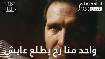 واحد منا رح يطلع عايش - الحلقة 76 - لا أحد يعلم - مدبلج