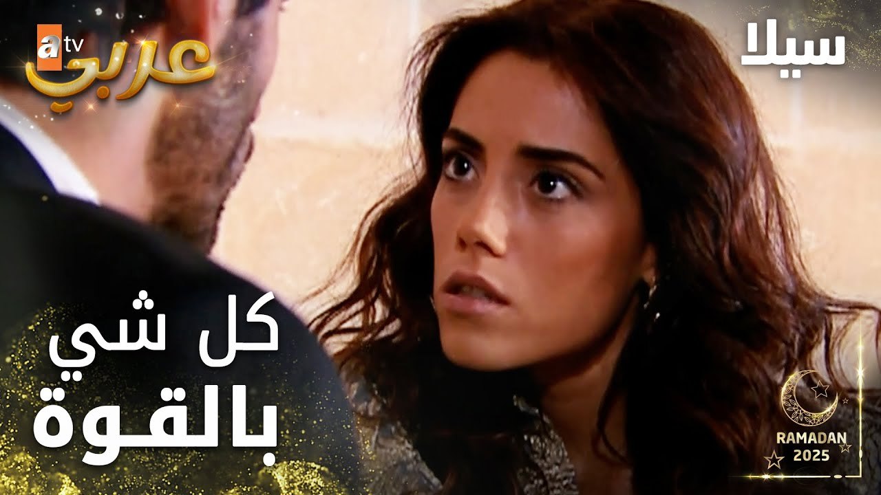 مسلسل سيلا | Sıla | مدبلج | مقطع من الحلقة 2 | انتوا كل شي عندكم بالقوة في العيلة