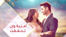 مسلسل امنية وان تحققت الحلقة 705 مدبلجة HD