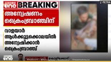 പാലക്കാട്‌ വാളയാറിലെ ആൾക്കൂട്ടക്കൊലയിൽ അന്വേഷണം ഏറ്റെടുത്ത് ജില്ലാ ക്രൈംബ്രാഞ്ച്