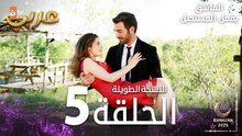 العاشق يفعل المستحيل | الحلقة 5 | النسخة الطويلة | مدبلج  | Seven Ne Yapmaz