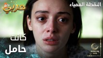 مسلسل النقطة العمياء | Kör Nokta | مدبلج | مقطع من الحلقة 2 | سلام كانت حامل من جيهان