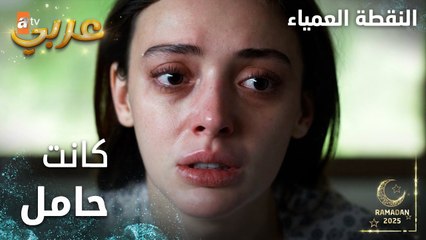 مسلسل النقطة العمياء | Kör Nokta | مدبلج | مقطع من الحلقة 2 | سلام كانت حامل من جيهان