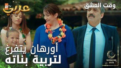 وقت العشق | الحلقة 1 | المقاطع | Aşk Zamanı | من هلاء أبوكم رح يكون معكم على طول | مدبلج