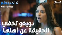 دويغو تخفي الحقيقة عن أهلها - الحلقة 40 - لا أحد يعلم -  Kimse Bilmez - مدبلج