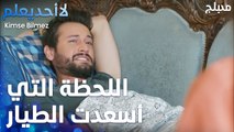 اللحظة التي أسعدت الطيار كثيراً   - الحلقة 40 - لا أحد يعلم -  Kimse Bilmez - مدبلج
