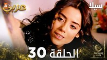 مسلسل سيلا | Sıla | مدبلج | الحلقة 30