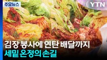 김장 봉사에 연탄 배달까지...세밑 온정의 손길 / YTN