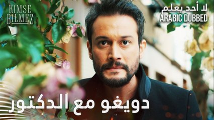 الطيار شاف دويغو مع واحد تاني - الحلقة 76 - لا أحد يعلم - مدبلج