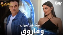 مشاهد سراب وفاروق - مسلسل زوجة الأب