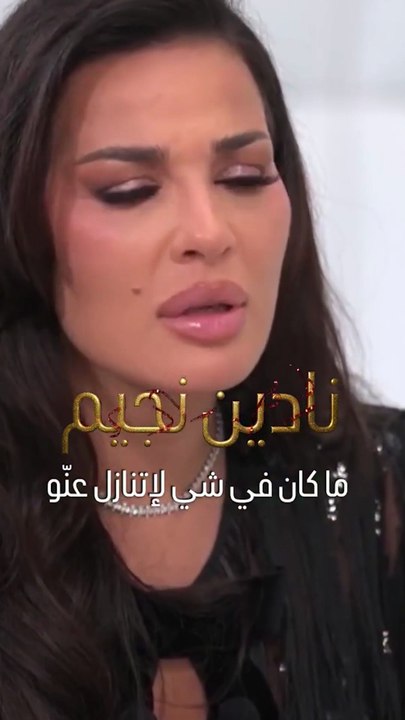 نادين نجيم تكشف أسرار عن حياتها لأول مرة