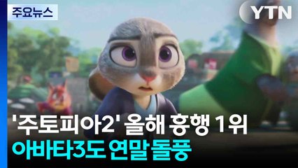 '주토피아2' 올해 흥행 1위...아바타3도 연말 돌풍 / YTN