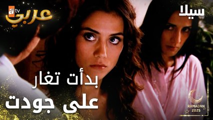 مسلسل سيلا | Sıla | مدبلج | مقطع من الحلقة 10 | سيلا بدأت تغار على جودت