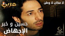 مسلسل لا مكان لا وطن | Yersiz Yurtsuz | مدبلج | مقطع من الحلقة 9 | حسين و خبر إجهاض سونا للجنين