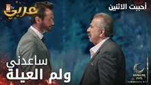 مسلسل أحببت الاثنين | مقطع من الحلقة 7 | مراد العاقلة الوحيد بالعيلة | İkisini de Sevdim | مدبلج