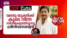 വലതുപക്ഷ യുക്തിക്ക് കൂടെ നിന്ന സിനിമകളായിരുന്നു ശ്രീനിവാസന്റേത്