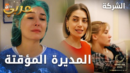 مسلسل الشركة | مقطع من الحلقة 11  | Holding  | جيداء صارت مديرة الشركة الجديدة