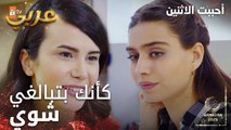 مسلسل أحببت الاثنين | مقطع من الحلقة 3 | سونا قلقانة من تغيير حسن | İkisini de Sevdim | مدبلج