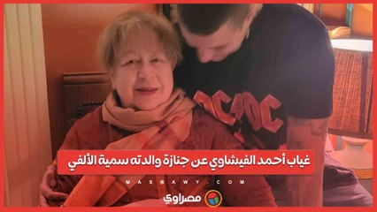غياب أحمد الفيشاوي عن جنازة والدته سمية الألفي.. ما السبب؟