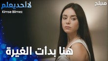 هنا بدأت الغيرة  - الحلقة 40 - لا أحد يعلم -  Kimse Bilmez - مدبلج