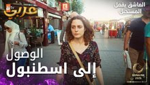 مسلسل العاشق يفعل المستحيل | مقطع من الحلقة 3  | Seven Ne Yapmaz | نازلي تصل إلى اسطنبول الكبيرة