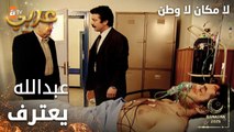 مسلسل لا مكان لا وطن | Yersiz Yurtsuz | مدبلج | مقطع من الحلقة 3 | السيد عبدالله يعترف للدكتور