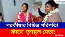 পরকীয়ার বিচিত্র পরিণতি! 'ফাঁদে' তৃণমূল নেতা! 'বিয়ে' নিয়ে তোলপাড় বাসন্তীতে
