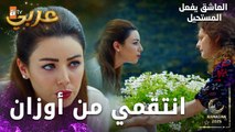 مسلسل العاشق يفعل المستحيل | مقطع من الحلقة 4  | Seven Ne Yapmaz | نازلي قررت البقاء و الانتقام