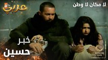 مسلسل لا مكان لا وطن | Yersiz Yurtsuz | مدبلج | مقطع من الحلقة 4 | خبر حسين طلع بالجرايد