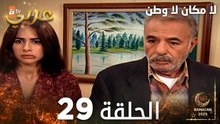 مسلسل لا مكان لا وطن | Yersiz Yurtsuz | مدبلج | الحلقة 29