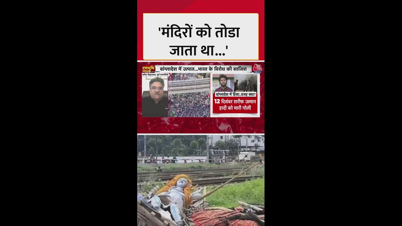 बांग्लादेश तनाव पर क्या बोले भारत के पूर्व राजनयिक?