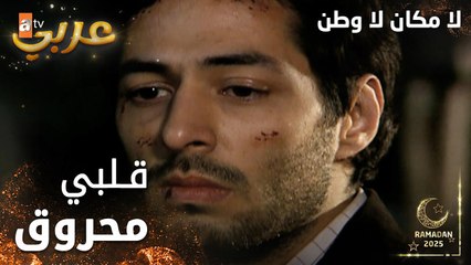 مسلسل لا مكان لا وطن | Yersiz Yurtsuz | مدبلج | مقطع من الحلقة 6 | أنا قلبي محروق على سونا يا دكتور