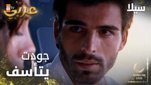 مسلسل سيلا | Sıla | مدبلج | مقطع من الحلقة 6 | جودت يتأسف من سيلا بعد عصبيته المفرطة