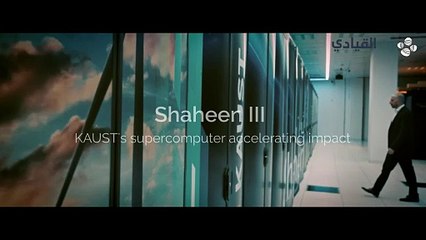 السعودية تكشف النقاب عن شاهين 3 أقوى حاسوب عملاق في المنطقة