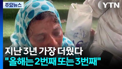 지난 3년 가장 더웠다..."올해는 2번째 또는 3번째" / YTN