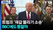 트럼프 '재갈 물리기 소송'...BBC에도 통할까 / YTN