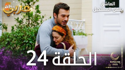 العاشق يفعل المستحيل | الحلقة 24 | Seven Ne Yapmaz | مدبلج