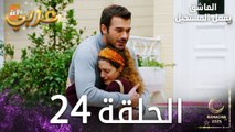 العاشق يفعل المستحيل | الحلقة 24 | Seven Ne Yapmaz | مدبلج