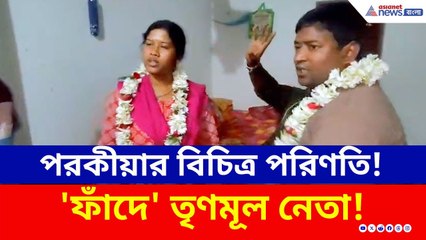 এক বিচিত্র পরিণতি! 'ফাঁদে' তৃণমূল নেতা! 'বিয়ে' নিয়ে তোলপাড় বাসন্তীতে | TMC News | Viral News