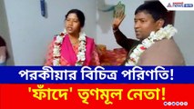 এক বিচিত্র পরিণতি! 'ফাঁদে' তৃণমূল নেতা! 'বিয়ে' নিয়ে তোলপাড় বাসন্তীতে | TMC News | Viral News