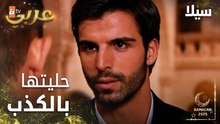 مسلسل سيلا | Sıla | مدبلج | مقطع من الحلقة 4 | حليت المشكلة بالكذب