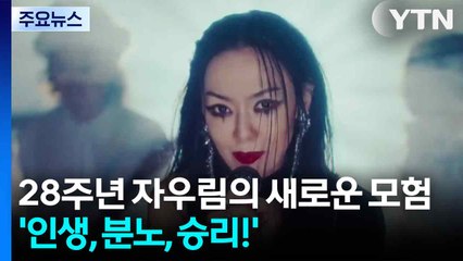 28주년 자우림의 새로운 모험...'인생, 분노, 승리!' / YTN