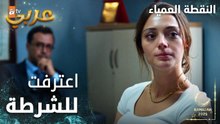 مسلسل النقطة العمياء | Kör Nokta | مدبلج | مقطع من الحلقة 6 | سلام تعترف للشرطة