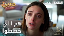 مسلسل النقطة العمياء | Kör Nokta | مدبلج | مقطع من الحلقة 4 | هم اللي خططوا كل شي