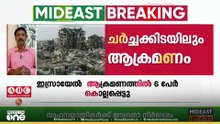 ഗസ്സയിൽ ഇസ്രായേൽ ആക്രമണത്തിൽ 6 പേർ കൊല്ലപ്പെട്ടു