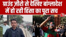 बांग्लादेश में आम चुनाव से पहले हादी की हत्या से कैसे बिगड़े हालात, देखें ग्राउंड रिपोर्ट