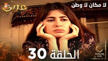 مسلسل لا مكان لا وطن | Yersiz Yurtsuz | مدبلج | الحلقة 30