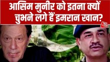 इमरान खान और आसिम मुनीर के बीच क्यों है विवाद, कैसे हुई इसकी शुरुआत?