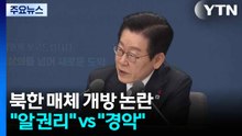 북한 매체 개방 논란..."국민 알 권리" vs "위험한 안보관" / YTN