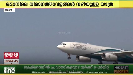 ഒമാനിലെ വിമാനത്താവളങ്ങൾ വഴിയുള്ള യാത്രക്കാരുടെ എണ്ണത്തിൽ 1.6 ശതമാനത്തിന്റെ വർധന